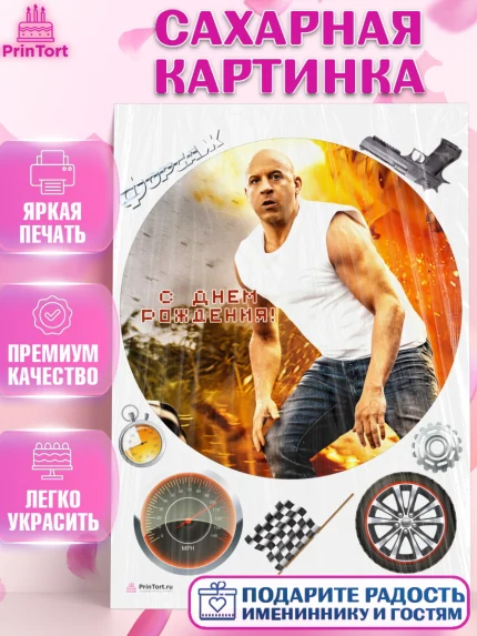 Сахарная картинка, Форсаж, Гонки, Мальчик, День рождения, арт. PT104822