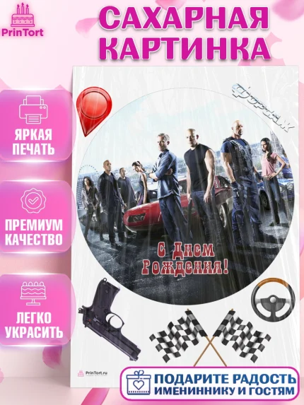 Сахарная картинка, Форсаж, Гонки, Мальчик, День рождения, арт. PT104823