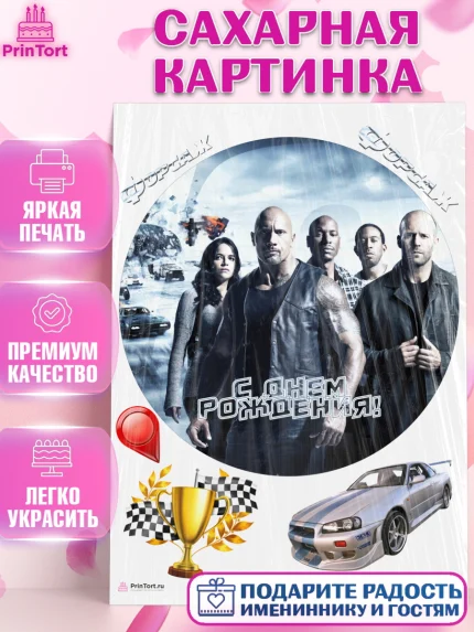 Сахарная картинка, Форсаж, Гонки, Мальчик, День рождения, арт. PT104824