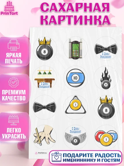 Сахарная картинка, Бильярд, Спорт, Мальчик, День рождения, арт. PT104826