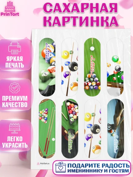 Сахарная картинка, Бильярд, Спорт, Мальчик, День рождения, арт. PT104828