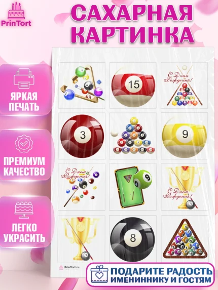 Сахарная картинка, Бильярд, Спорт, Мальчик, День рождения, арт. PT104829