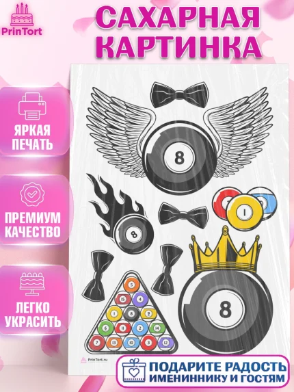 Сахарная картинка, Бильярд, Спорт, Мальчик, День рождения, арт. PT104831