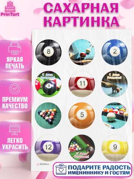 Сахарная картинка, Бильярд, Спорт, Мальчик, День рождения, арт. PT104833