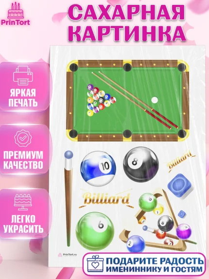 Сахарная картинка, Бильярд, Спорт, Мальчик, День рождения, арт. PT104834