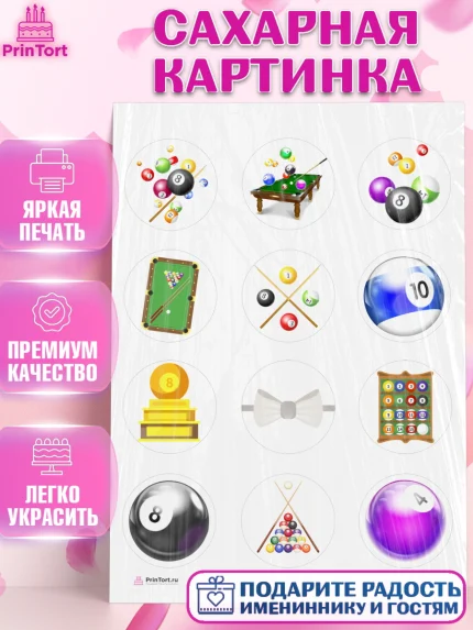Сахарная картинка, Бильярд, Спорт, Мальчик, День рождения, арт. PT104835