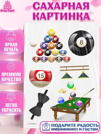 Сахарная картинка, Бильярд, Спорт, Мальчик, День рождения, арт. PT104836
