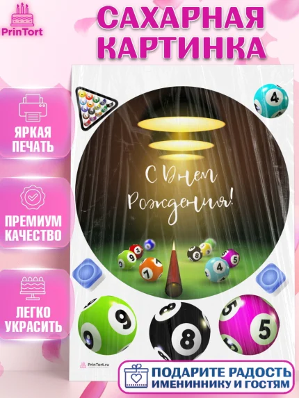 Сахарная картинка, Бильярд, Спорт, Мальчик, День рождения, арт. PT104839