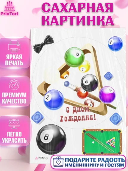 Сахарная картинка, Бильярд, Спорт, Мальчик, День рождения, арт. PT104840
