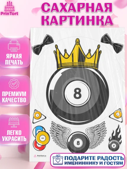 Сахарная картинка, Бильярд, Спорт, Мальчик, День рождения, арт. PT104841