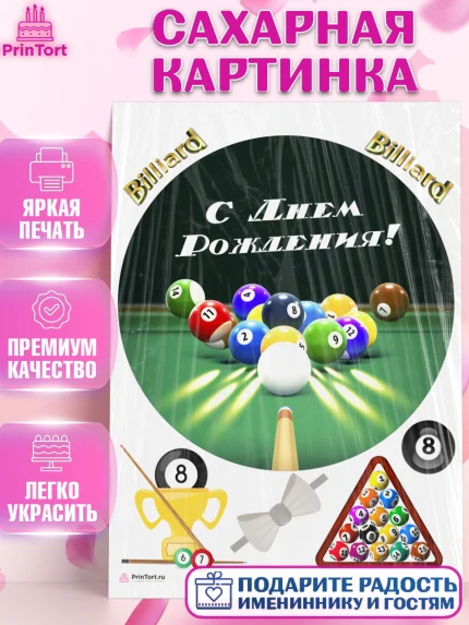 Сахарная картинка, Бильярд, Спорт, Мальчик, День рождения, арт. PT104842