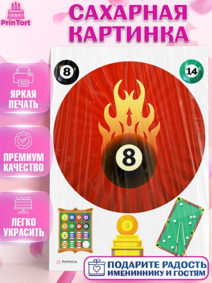 Сахарная картинка, Бильярд, Спорт, Мальчик, День рождения, арт. PT104844