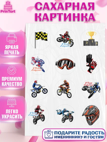 Сахарная картинка, Мотоциклы, Байкер, Мальчик, День рождения, арт. PT104846