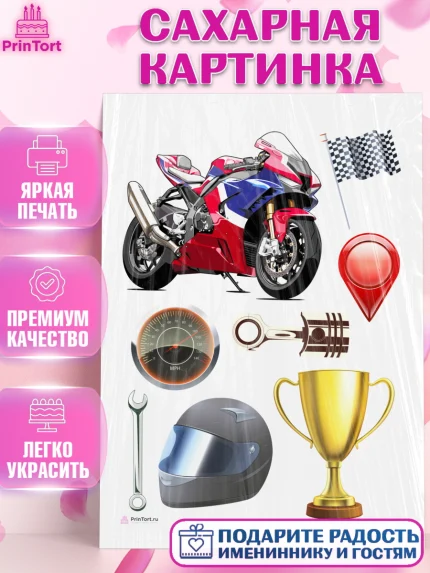 Сахарная картинка, Мотоциклы, Байкер, Мальчик, День рождения, арт. PT104847