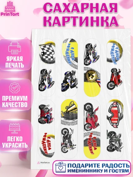 Сахарная картинка, Мотоциклы, Байкер, Мальчик, День рождения, арт. PT104848