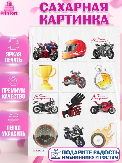 Сахарная картинка, Мотоциклы, Байкер, Мальчик, День рождения, арт. PT104849