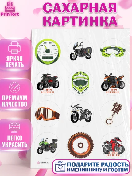 Сахарная картинка, Мотоциклы, Байкер, Мальчик, День рождения, арт. PT104850