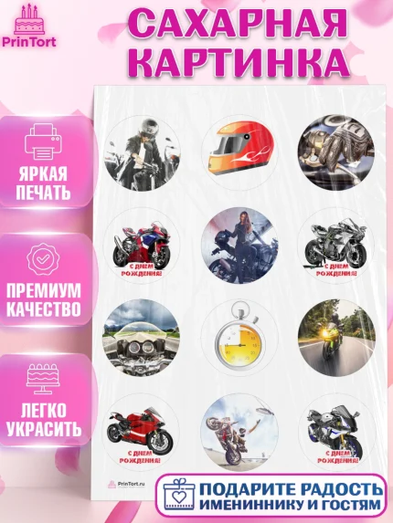 Сахарная картинка, Мотоциклы, Байкер, Мальчик, День рождения, арт. PT104853