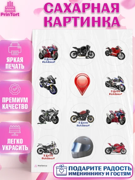 Сахарная картинка, Мотоциклы, Байкер, Мальчик, День рождения, арт. PT104855