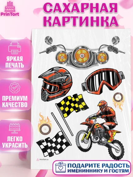 Сахарная картинка, Мотоциклы, Байкер, Мальчик, День рождения, арт. PT104856