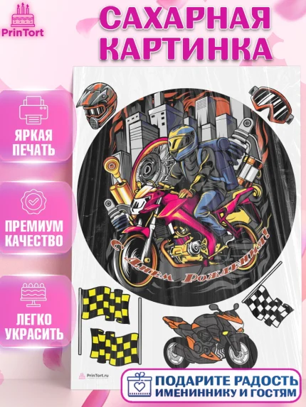Сахарная картинка, Мотоциклы, Байкер, Мальчик, День рождения, арт. PT104857
