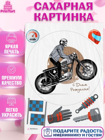 Сахарная картинка, Мотоциклы, Байкер, Мальчик, День рождения, арт. PT104859