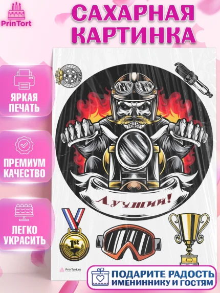 Сахарная картинка, Мотоциклы, Байкер, Мальчик, День рождения, арт. PT104860