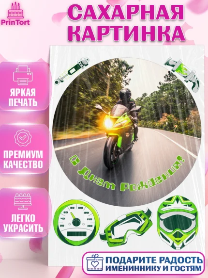 Сахарная картинка, Мотоциклы, Байкер, Мальчик, День рождения, арт. PT104861