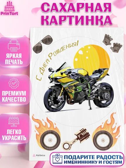 Сахарная картинка, Мотоциклы, Байкер, Мальчик, День рождения, арт. PT104862