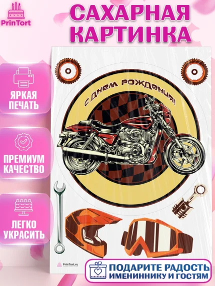 Сахарная картинка, Мотоциклы, Байкер, Мальчик, День рождения, арт. PT104863