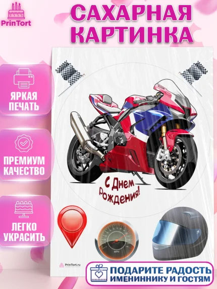 Сахарная картинка, Мотоциклы, Байкер, Мальчик, День рождения, арт. PT104864