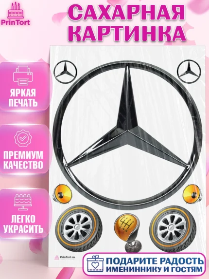 Сахарная картинка, Авто, Мерседес, Мальчик, День рождения, арт. PT104866