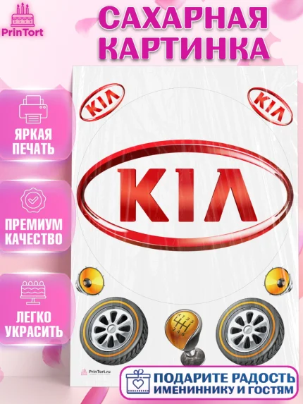 Сахарная картинка, Авто, КИА, Мальчик, День рождения, арт. PT104869