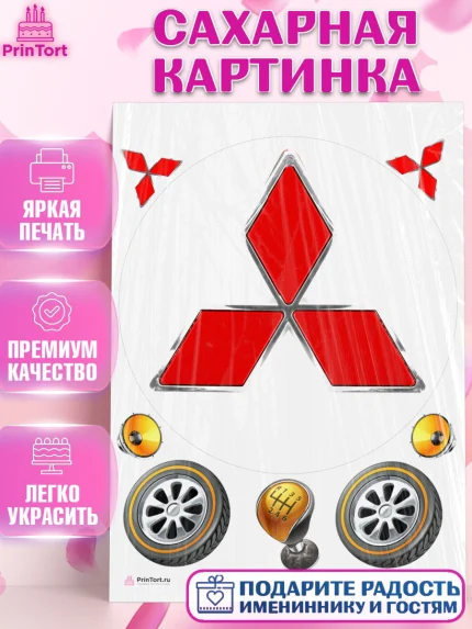 Сахарная картинка, Авто, Митсубиси, Мальчик, День рождения, арт. PT104871