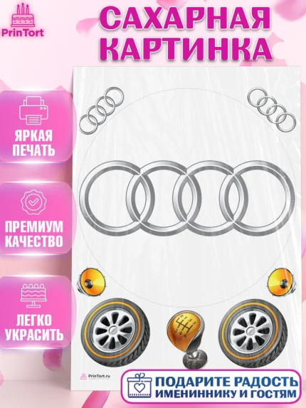 Сахарная картинка, Авто, Ауди, Мальчик, День рождения, арт. PT104873