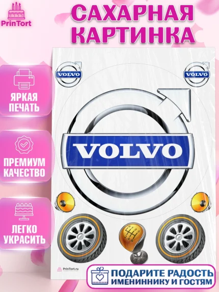Сахарная картинка, Авто, Вольво, Мальчик, День рождения, арт. PT104874