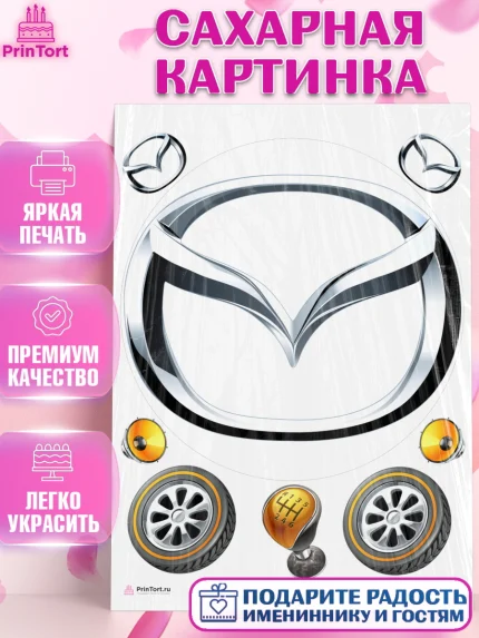 Сахарная картинка, Авто, Мазда, Мальчик, День рождения, арт. PT104876