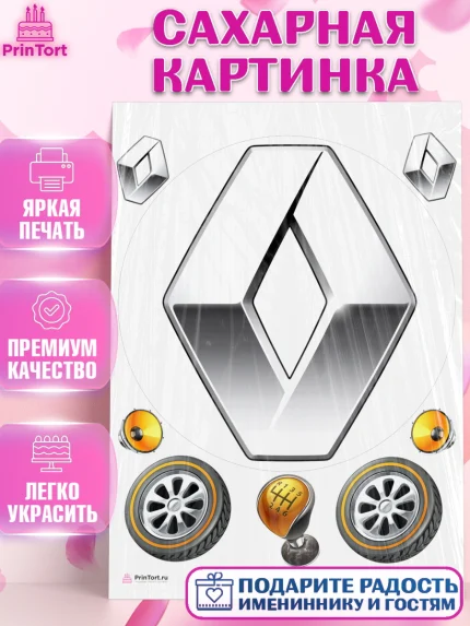 Сахарная картинка, Авто, Рено, Мальчик, День рождения, арт. PT104877