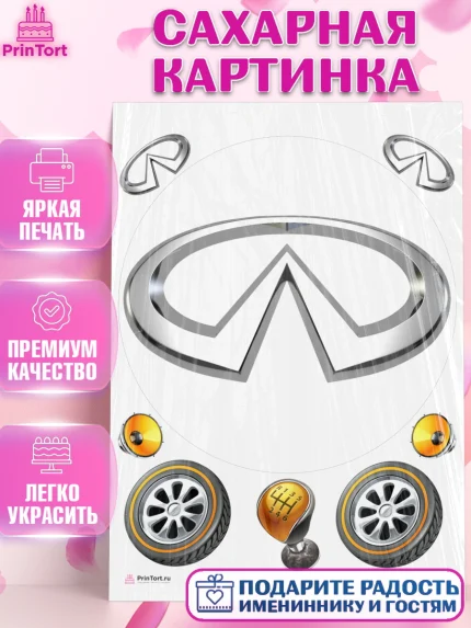 Сахарная картинка, Авто, Инфинити, Мальчик, День рождения, арт. PT104878