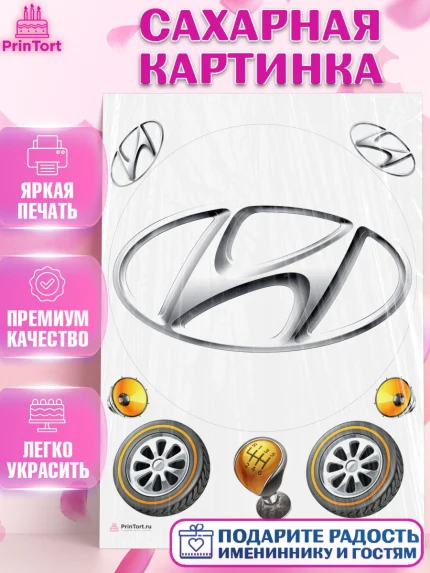 Сахарная картинка, Авто, Хендей, Мальчик, День рождения, арт. PT104879