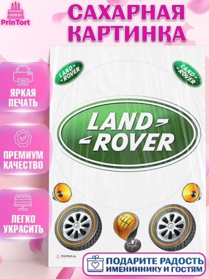 Сахарная картинка, Авто, Ленд Ровер, Мальчик, День рождения, арт. PT104880