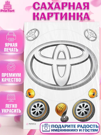 Сахарная картинка, Авто, Тайота, Мальчик, День рождения, арт. PT104881