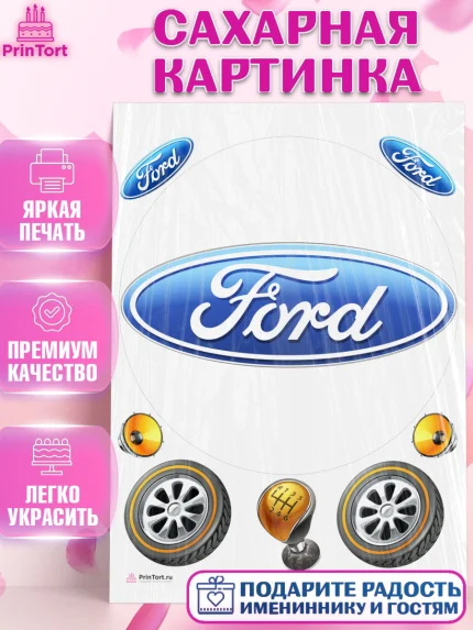 Сахарная картинка, Авто, Форд, Мальчик, День рождения, арт. PT104882