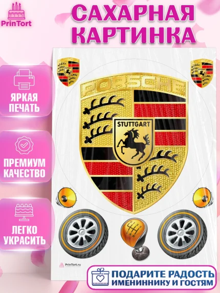 Сахарная картинка, Авто, Порше, Мальчик, День рождения, арт. PT104883