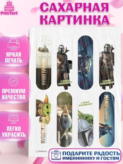Сахарная картинка, Мандалорец, Йода, Девочка, День рождения, арт. PT104887