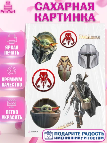 Сахарная картинка, Мандалорец, Йода, Девочка, День рождения, арт. PT104890