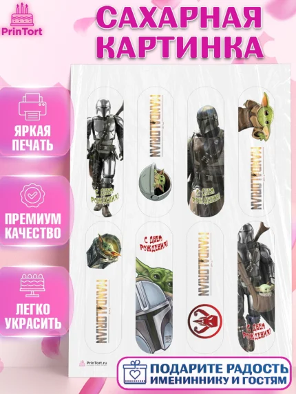 Сахарная картинка, Мандалорец, Йода, Девочка, День рождения, арт. PT104891
