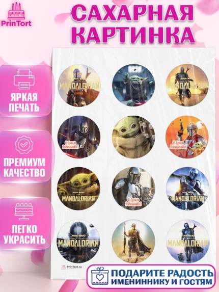 Сахарная картинка, Мандалорец, Йода, Девочка, День рождения, арт. PT104892