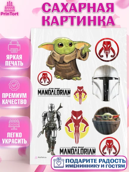 Сахарная картинка, Мандалорец, Йода, Девочка, День рождения, арт. PT104893