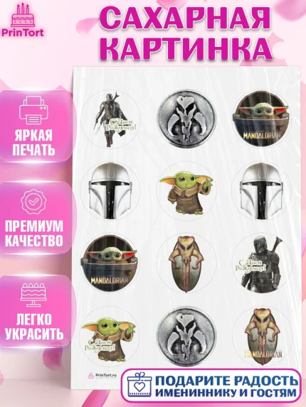 Сахарная картинка, Мандалорец, Йода, Девочка, День рождения, арт. PT104894